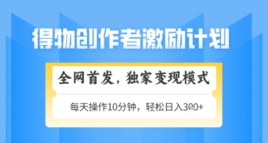 得物搞米新玩法2.0，独家变现模式，轻松上手，日入3张+可矩阵，可放大【揭秘】-凌秋网创