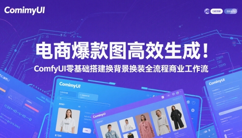 电商爆款图高效生成！ComfyUI 零基础搭建换背景换装全流程商业工作流-凌秋网创
