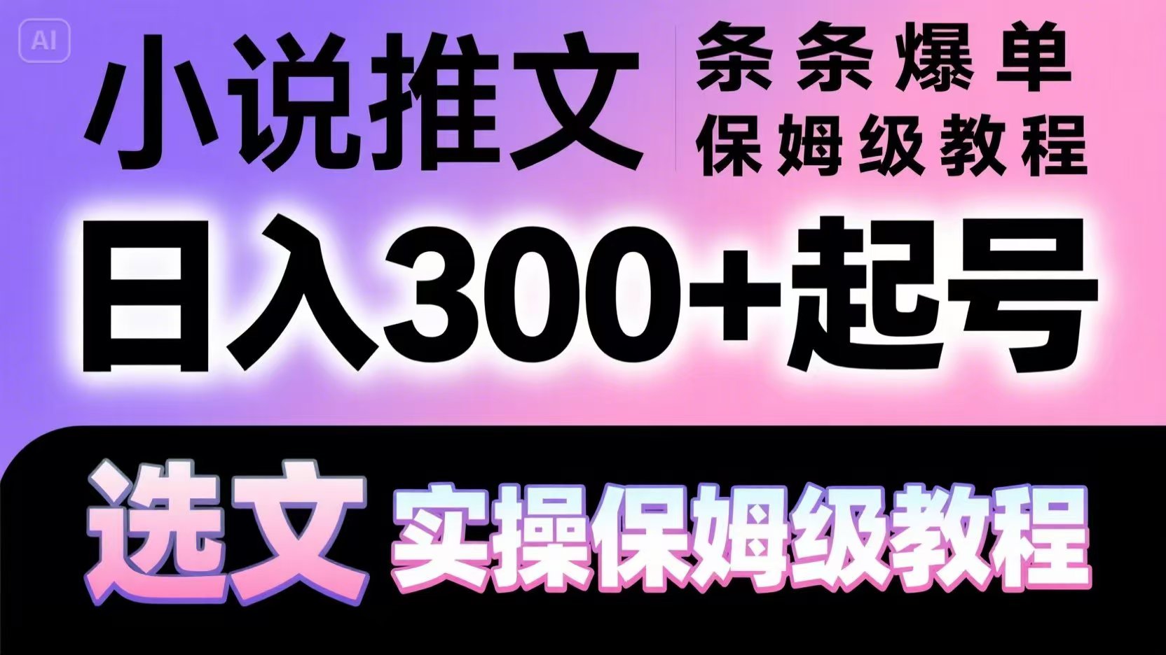 小说推文条条爆单，日入300+起号，选文，实操保姆级教程-凌秋网创