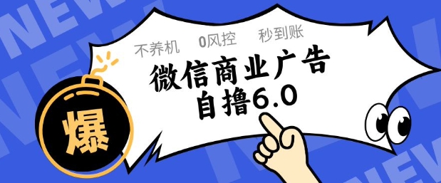 微信商业广告自撸玩法6.0，不养机，0封控，单号50+可矩阵操作【揭秘】-凌秋网创