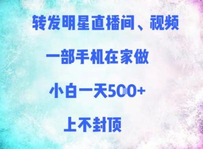 转发明星直播间、视频，一部手机在家做，小白一天多张，上不封顶-凌秋网创