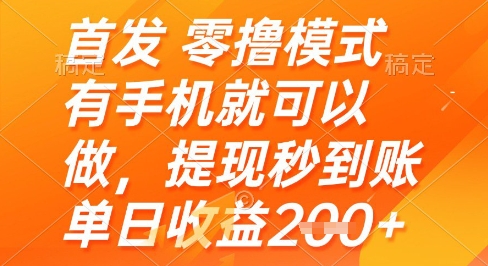 首发零撸模式，有手机就可以做，提现秒到账单日收益2张+【揭秘】-凌秋网创