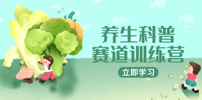 （14834期）养生科普赛道训练营，AI矩阵+爆款标题+插画教学，2月3万粉接广1800/条-凌秋网创