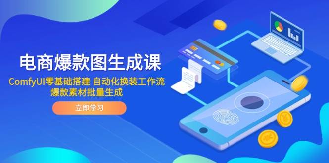 （14835期）电商爆款图生成课 ComfyUI零基础搭建 自动化换装工作流 爆款素材批量生成-凌秋网创
