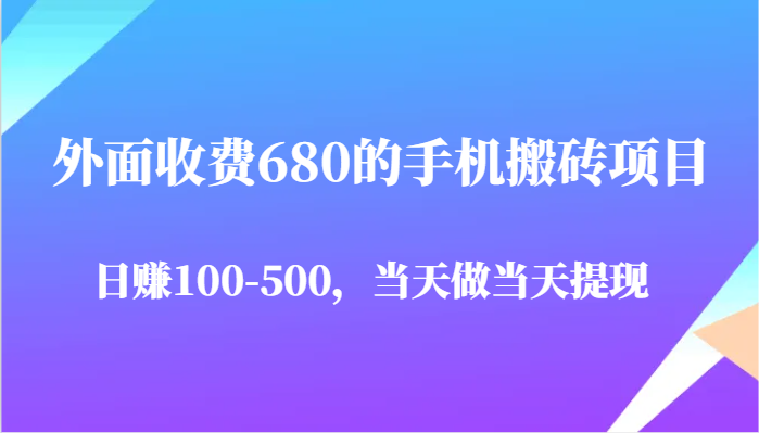 外面收费680的手机搬砖项目，日赚100-500完全没有问题，当天做当天提现-凌秋网创