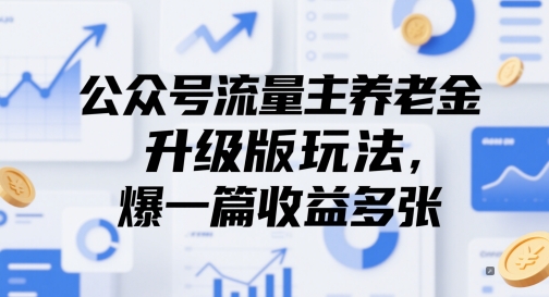 公众号流量主养老金升级版玩法，爆一篇收益多张-凌秋网创