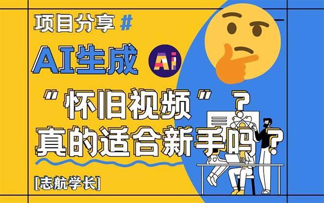 （14838期）AI生成“怀旧视频”真的很适合新手？详细讲解！-凌秋网创