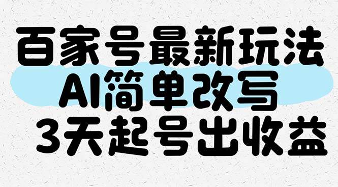 （14837期）百家号最新玩法，AI简单改写，3天起号出收益-凌秋网创