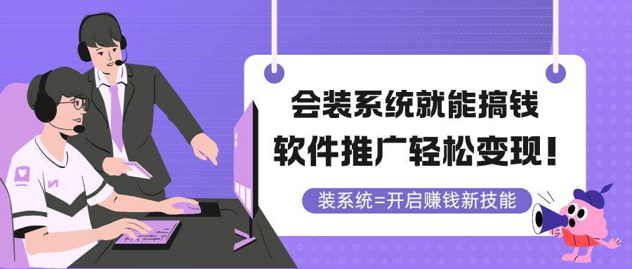（14836期）会装系统就能搞钱，软件推广轻松变现！-凌秋网创