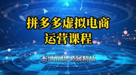 拼多多虚拟资料项目，从起店到出单全套系列教程，从0到1小白也可以轻松上手-凌秋网创