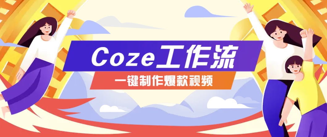 利用扣子工作流制作AI视频工具，一键制作“假如书籍会说话”爆款视频保姆级教程-凌秋网创
