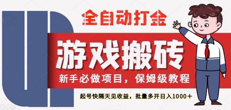 最新热门全自动游戏搬砖，不需要玩游戏，实现全自动打金，主打收益快，月入1W+-凌秋网创