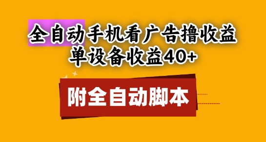 全自动看广告撸收益，单设备收益40+，可矩阵，附脚本，小白必选【揭秘】-凌秋网创