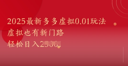2025最新多多虚拟0.01玩法！虚拟也有新世界，轻松日入1k+-凌秋网创