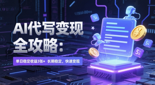 AI 代写变现全攻略：单日稳定收益 3张+，长期稳定，快速变现【揭秘】-凌秋网创