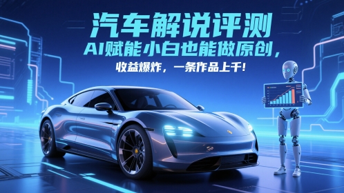 抖音汽车解说评测赛道，AI赋能小白也能做原创，收益爆炸，一条作品上千-凌秋网创