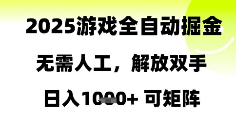 2025游戏全自动掘金，无需人工，解放双手日入1k+可矩阵【揭秘】-凌秋网创