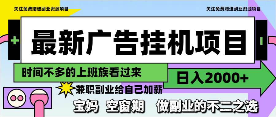 （14840期）最新广告挂机项目，日入2000+，做副业的不二之选-凌秋网创
