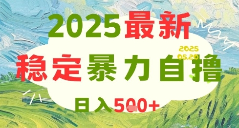 2025最新暴力自撸项目，日入5张+，可矩阵操作【揭秘】-凌秋网创