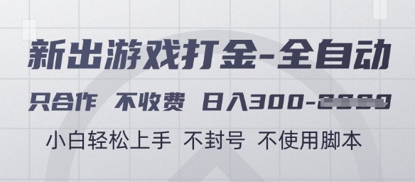 游戏打金全自动，只合作不收费，日入3张+，小白轻松上手，不封号不使用脚本【揭秘】-凌秋网创