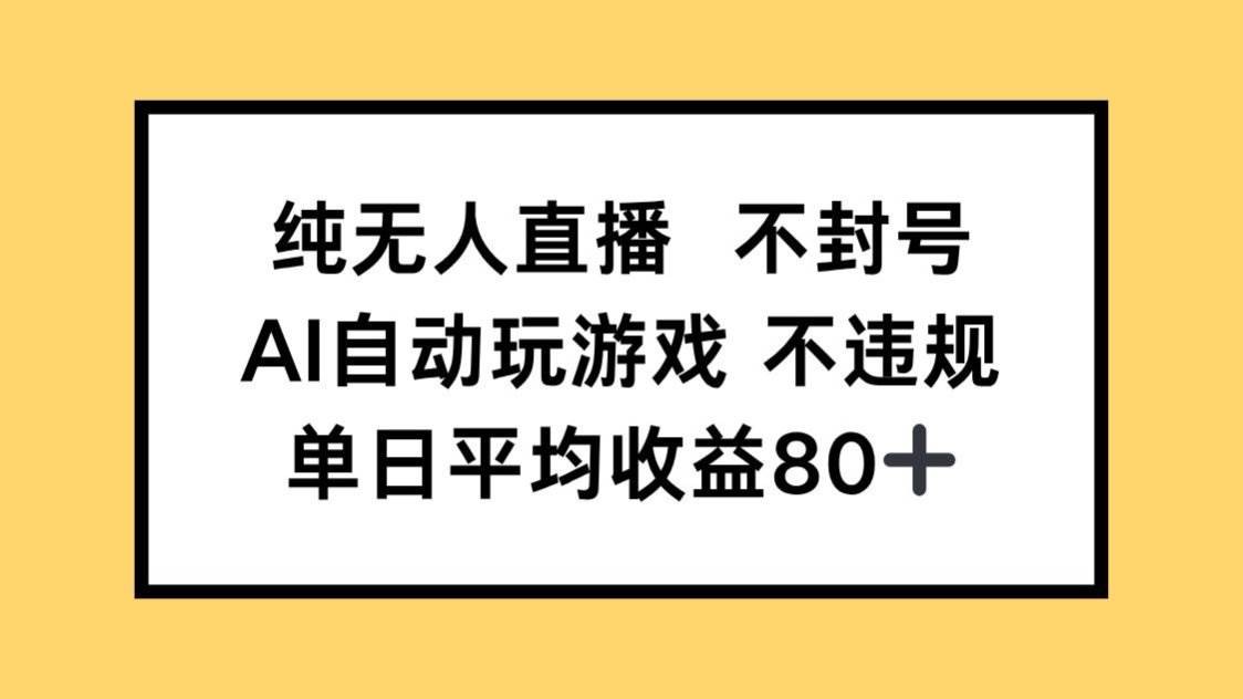 （14843期）纯无人直播不封号，AI自动玩游戏，单日收益80+-凌秋网创