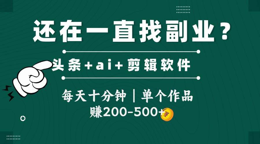 头条全新玩发加持软件搬视频，每天十分钟，单个作品收入200-500左右-凌秋网创