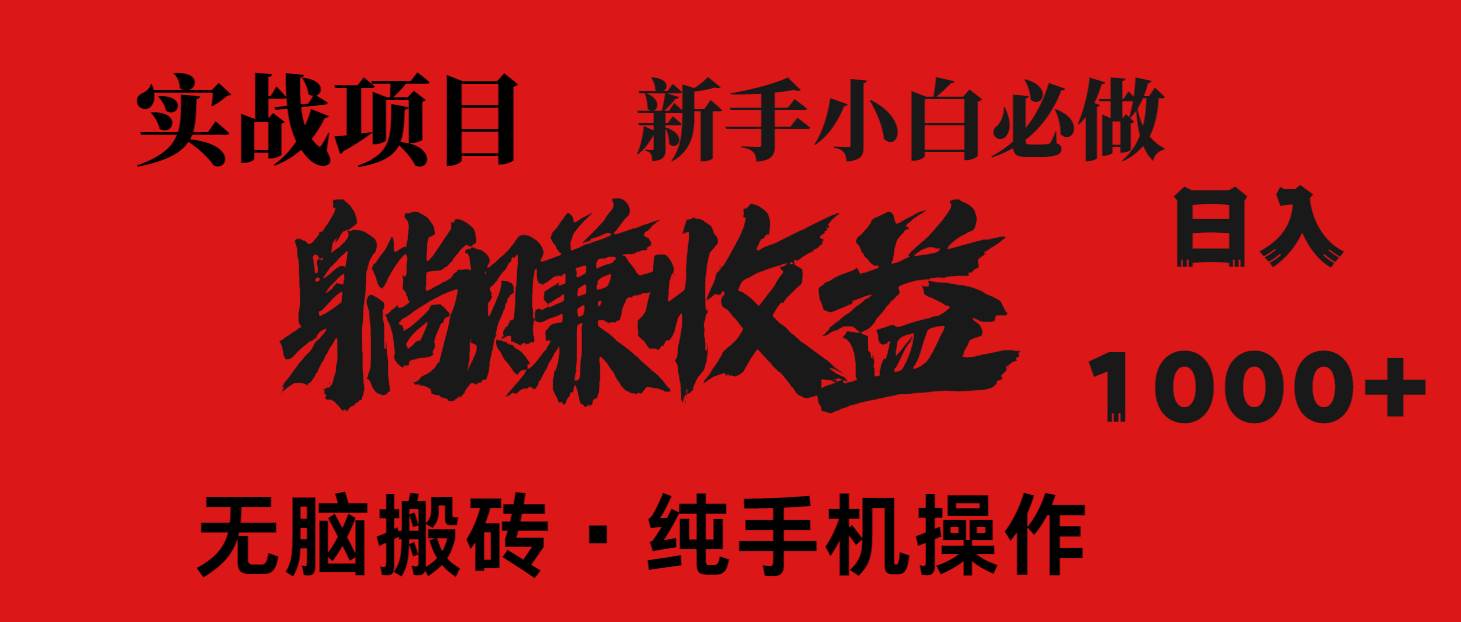 （14845期）暴利项目，每天被动收益1500+，长期管道收益！0成本自己做老板！-凌秋网创