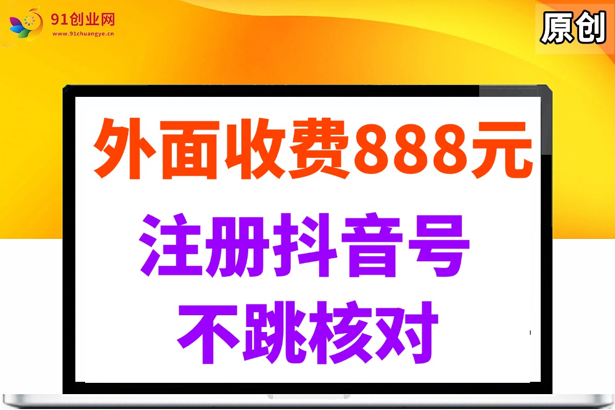 （14848期）外面收费888元的注册抖音号不跳核对方法-凌秋网创