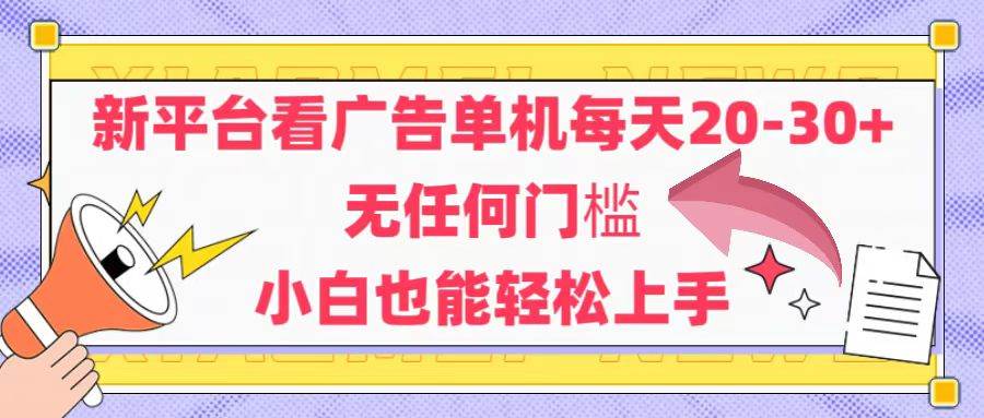 （14847期）新平台看广告单机每天20-30，无任何门槛，安卓手机即可，小白也能轻松上手-凌秋网创