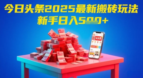 今日头条2025年最新搬砖玩法，新手也能轻松日入5张-凌秋网创