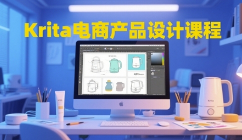 Krita电商产品设计课程，掌握从工具使用到创意落地的全链路设计能力-凌秋网创