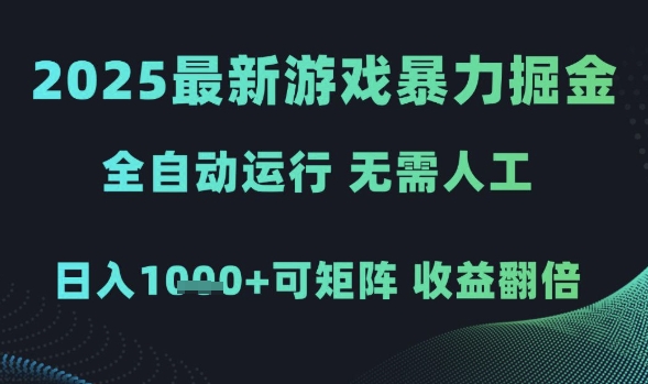 2025最新游戏暴力掘金，全自动运行，无需人工，日入1k+可矩阵收益翻倍【揭秘】-凌秋网创