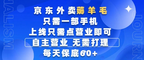 京东外卖薅羊毛，只需一部手机随时随地皆可操作，每天上线只需动动手指点营业即可，每天60+【揭秘】-凌秋网创