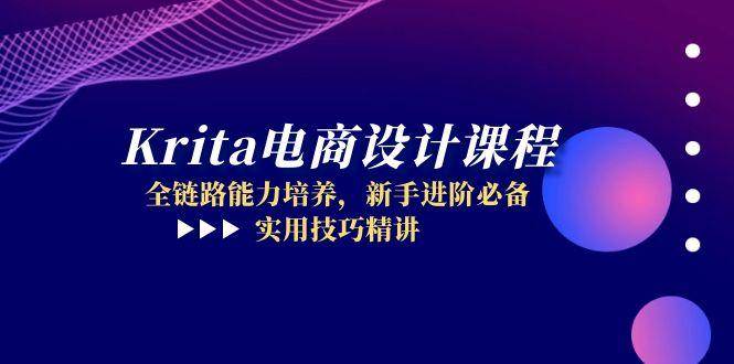 （14850期）Krita电商设计课程，全链路能力培养，新手进阶必备，实用技巧精讲-凌秋网创