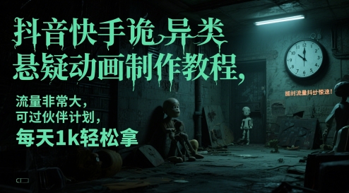 抖音快手诡异类悬疑动画制作教程，流量非常大，可过伙伴计划，每天1k轻松拿-凌秋网创