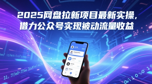 2025网盘拉新项目最新实操，借力公众号实现被动流量收益-凌秋网创