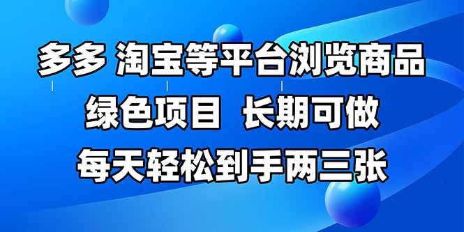 （14852期）拼多多、淘宝等多平台浏览商品，长期可做，每天轻松到手两三张，有手…-凌秋网创
