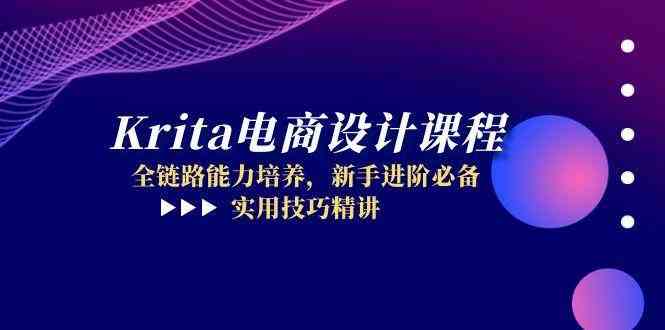 Krita电商设计课程，全链路能力培养，新手进阶必备，实用技巧精讲-凌秋网创