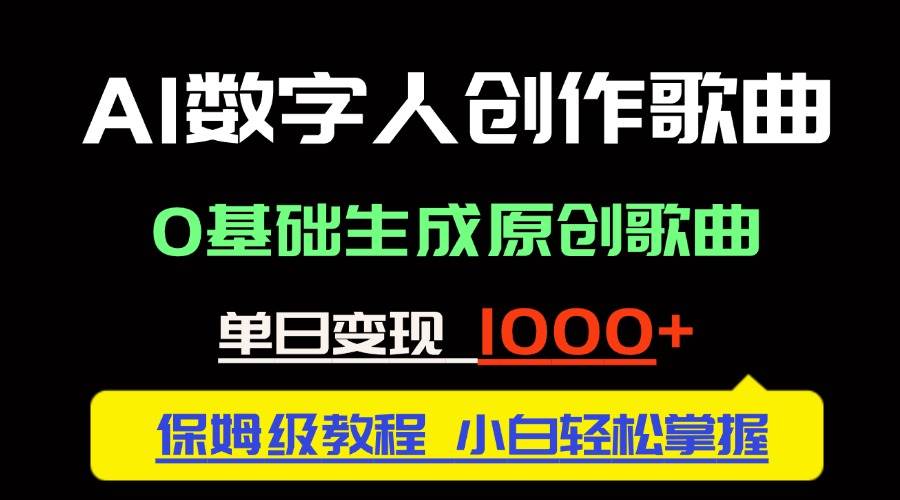 （14856期）中视频新风口：AI数字人创作歌曲。0基础生成原创歌曲，单日变现1000＋-凌秋网创