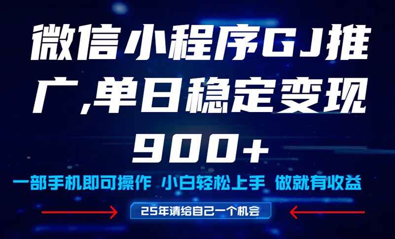 （14854期）25年爆火小程序挂机推广玩法教学，小白宝妈轻松上手，单日稳定变现900+-凌秋网创