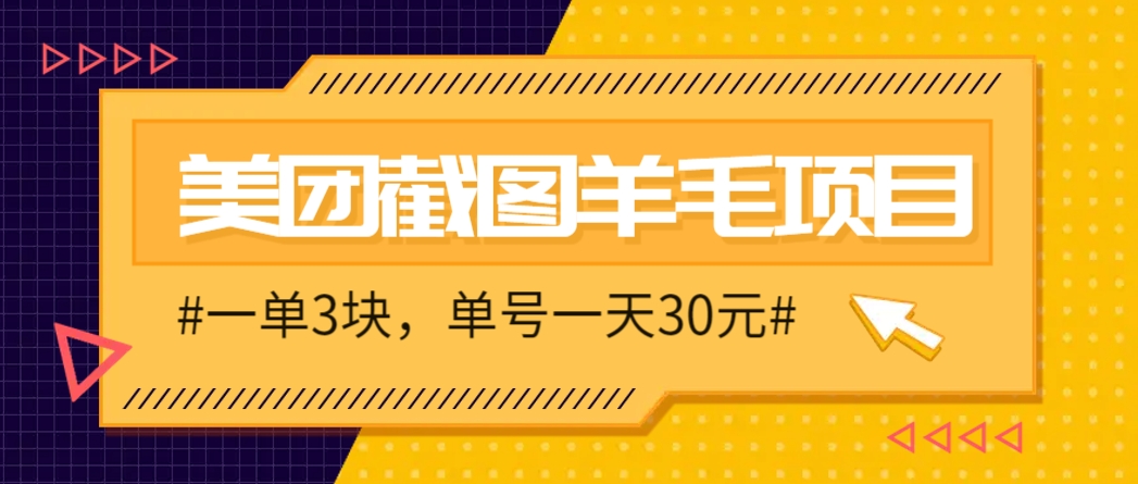 M团截图项目，一单3块！单号一天保底10元，最高30元！2-3分钟即可完成一单-凌秋网创
