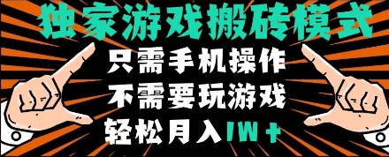 独家游戏搬砖模式，单手机即可操作，全自动挂机，无需玩游戏，月入1W+【揭秘】-凌秋网创