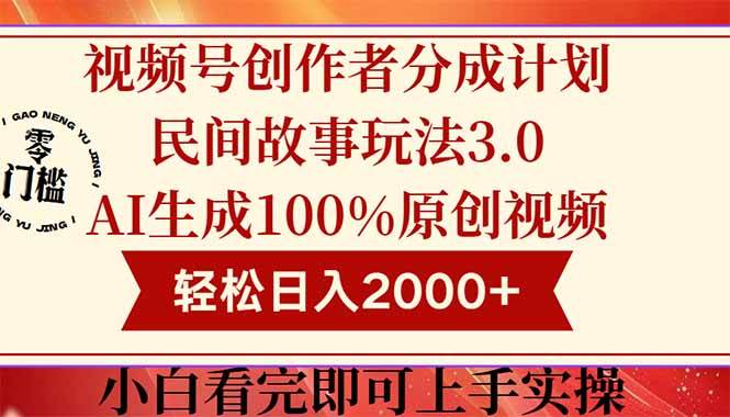 （14857期）视频号创作者分成民间故事玩法3.0，100%原创视频高收益，轻松日入2000+-凌秋网创