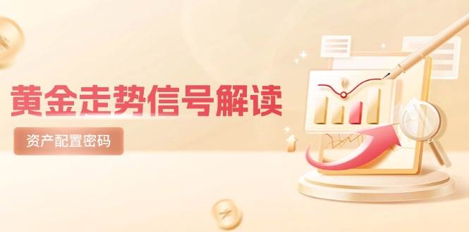 （14860期）黄金走势信号解读，避险逻辑+市场情绪，美股剧震后的资产配置密码-凌秋网创