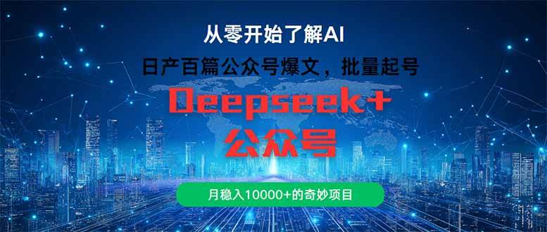 （14859期）日产百篇公众号爆文，批量起号，月稳入10000+的奇妙项目-凌秋网创