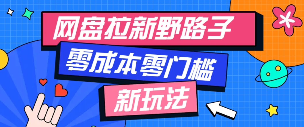 一个人也能操作的网盘拉新野路子玩法，零成本零门槛多种变现方式，轻松月入万元-凌秋网创