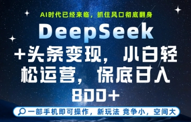 DeepSeek+头条变现，保姆级教学，小白轻松上手，日入8张+【揭秘】-凌秋网创