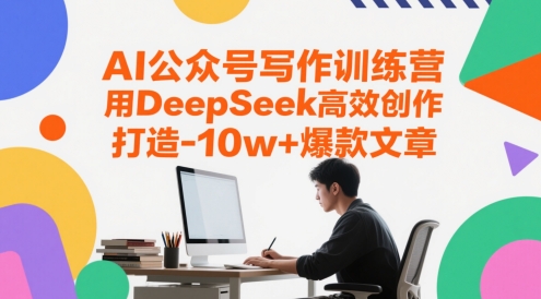 AI公众号写作训练营，用DeepSeek高效创作，打造10w+爆款文章-凌秋网创