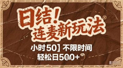 连麦秘籍新玩法，时薪50，碎片时间轻松日2张+【揭秘】-凌秋网创