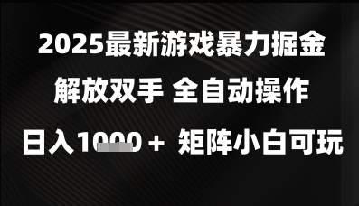 2025最新游戏暴力掘金解放双手，全自动操作，日入1k+矩阵，小白可玩【揭秘】-凌秋网创